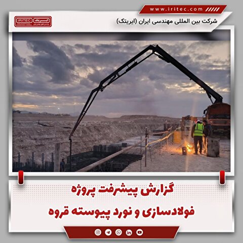 گزارش پیشرفت پروژه فولادسازی و نورد پیوسته قروه