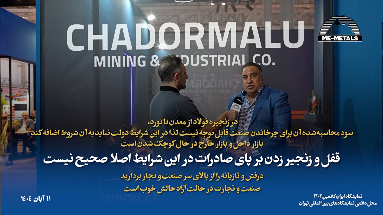در زنجیره فولاد از معدن تا نورد، سود محاسبه‌شده آن برای چرخاندن صنعت قابل توجه نیست لذا در این شرایط دولت نباید به آن شروط اضافه کند/ بازار داخل و بازار خارج در حال کوچک شدن است/ قفل و زنجیر زدن بر پای صادرات در این شرایط اصلا صحیح نیست/ درفش و تازیانه را از بالای سر صنعت و تجار بردارید/ صنعت و تجارت در حالت آزاد حالش خوب است