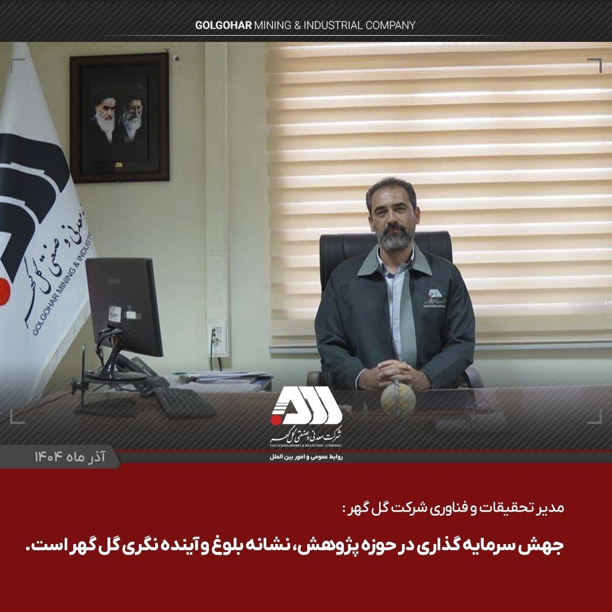 جهش سرمایه‌گذاری در حوزه پژوهش، نشانه بلوغ و آینده‌نگری گل‌گهر است