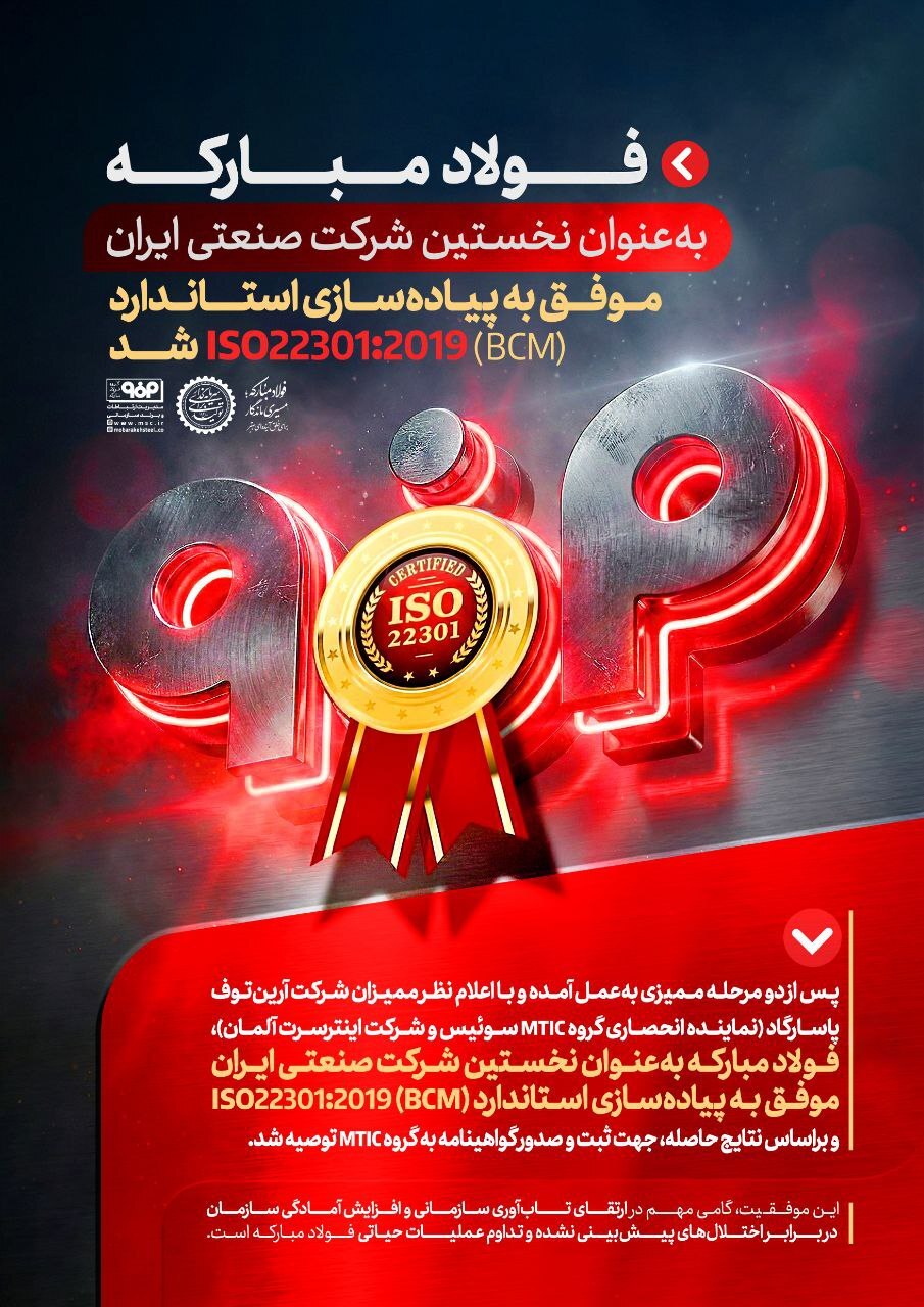 فولاد مبارکه به عنوان نخستین شرکت صنعتی ایران موفق به پیاده‌سازی استاندارد (BCM) ISO۲۲۳۰۱:۲۰۱۹ شد