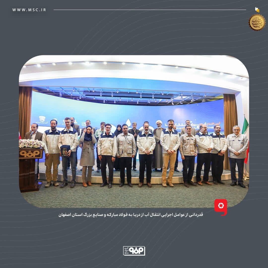 قدردانی از عوامل اجرایی انتقال آب از دریا به فولاد مبارکه و صنایع بزرگ استان اصفهان قدردانی از عوامل اجرایی انتقال آب از دریا به فولاد مبارکه و صنایع بزرگ استان اصفهان