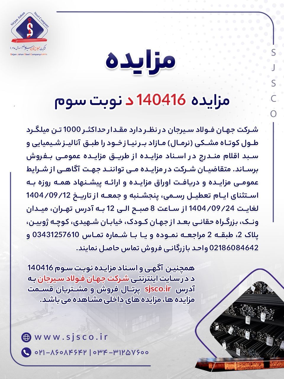 مزایده شماره ۱۴۰۴۱۶د (نوبت سوم) شرکت جهان فولاد سیرجان مزایده شماره ۱۴۰۴۱۶د (نوبت سوم) شرکت جهان فولاد سیرجان