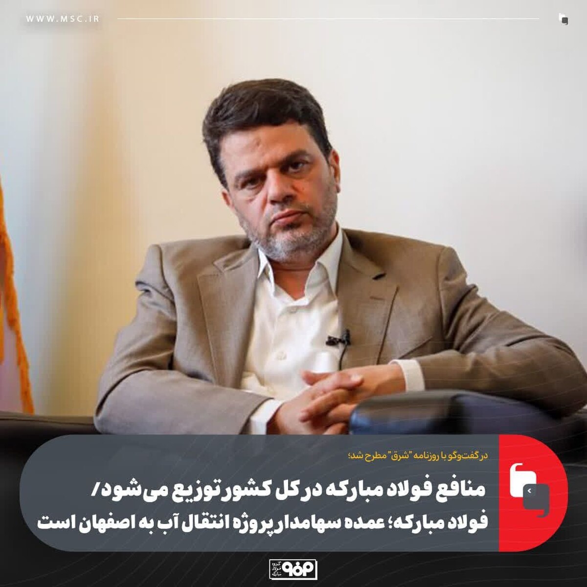 فولاد مبارکه؛ عمده سهامدار پروژه انتقال آب به اصفهان است
