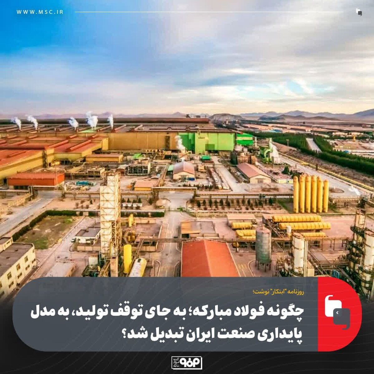 چگونه فولاد مبارکه؛ به جای توقف تولید، به مدل پایداری صنعت ایران تبدیل شد؟