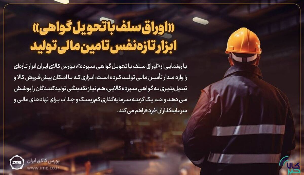 «اوراق سلف با تحویل گواهی» ابزار تازه‌نفس تامین مالی تولید/ چرا ابزار جدید بورس کالا برای تولید جذاب است؟