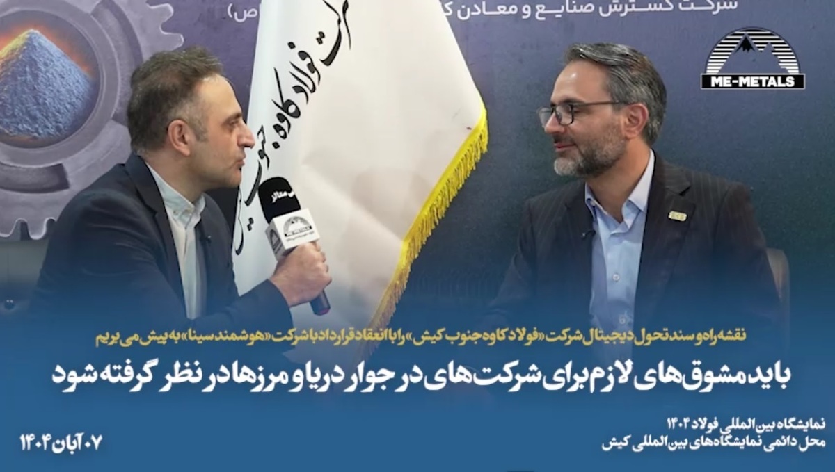 نقشه‌راه و سند تحول دیجیتال شرکت «فولاد کاوه جنوب کیش» را با انعقاد قرارداد با شرکت «هوشمند سینا» به پیش می‌بریم/ باید مشوق‌های لازم برای شرکت‌های در جوار دریا و مرز‌ها در نظر گرفته شود