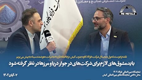 نقشه‌راه و سند تحول دیجیتال شرکت «فولاد کاوه جنوب کیش» را با انعقاد قرارداد با شرکت «هوشمند سینا» به پیش می‌بریم/ باید مشوق‌های لازم برای شرکت‌های در جوار دریا و مرز‌ها در نظر گرفته شود