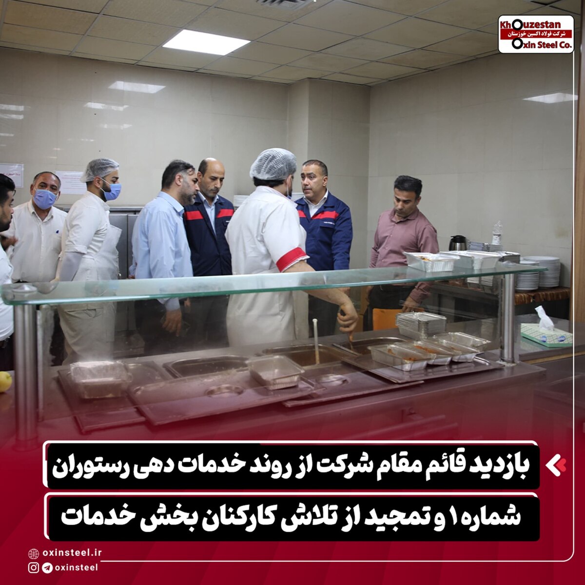 بازدید قائم‌مقام شرکت فولاد اکسین از روند خدمات‌دهی رستوران شماره ۱ و تمجید از تلاش کارکنان بخش خدمات