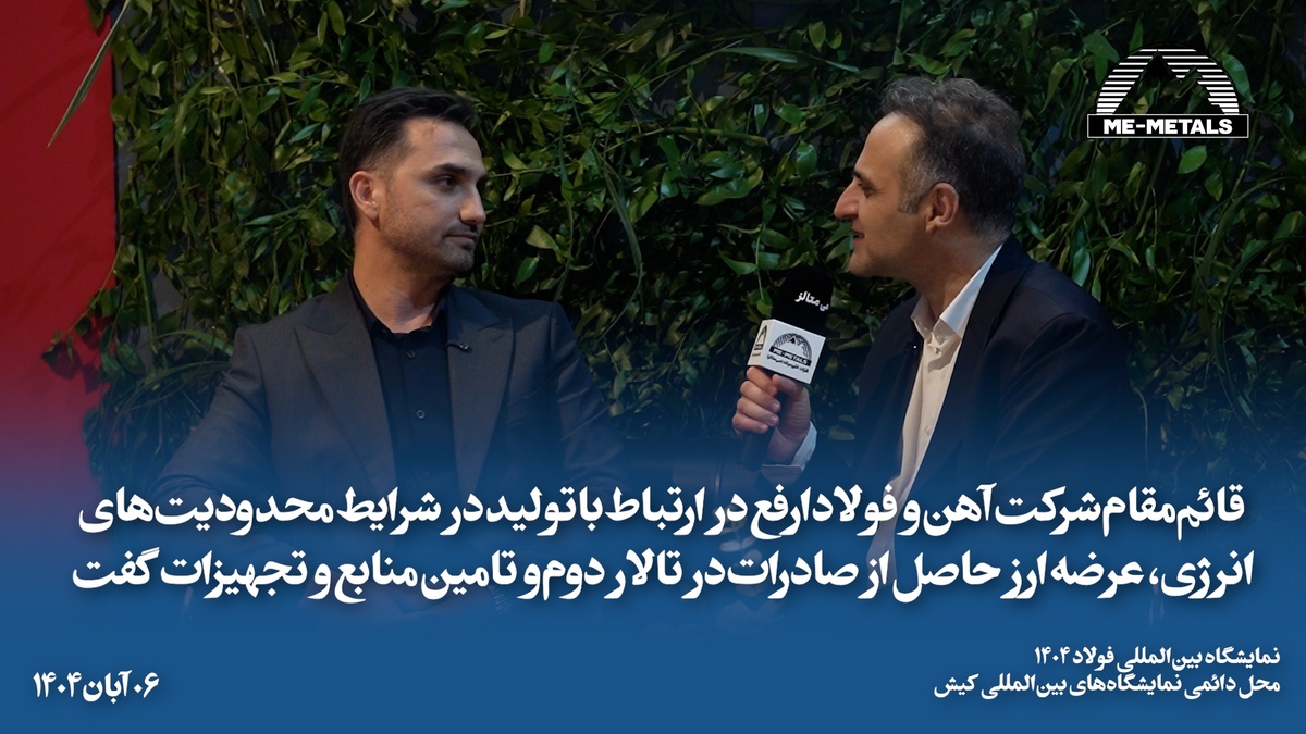 «سعید نادری» قائم‌مقام شرکت آهن و فولاد ارفع در گفت‌و‌گو با «می‌متالز» در ارتباط با تولید در شرایط محدودیت‌های انرژی، عرضه ارز حاصل از صادرات در تالار دوم و تامین منابع و تجهیزات گفت