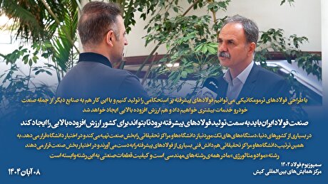 با طراحی فولاد‌های ترمومکانیکی می‌توانیم فولاد‌های پیشرفته پر استحکامی را تولید کنیم و با این کار هم به صنایع دیگر از جمله صنعت خودرو خدمات بیشتری خواهیم داد و هم ارزش افزوده بالایی ایجاد خواهد شد