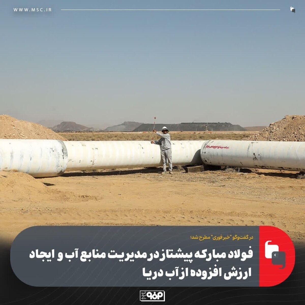 فولاد مبارکه پیشتاز در مدیریت منابع آب و ایجاد ارزش افزوده از آب دریا