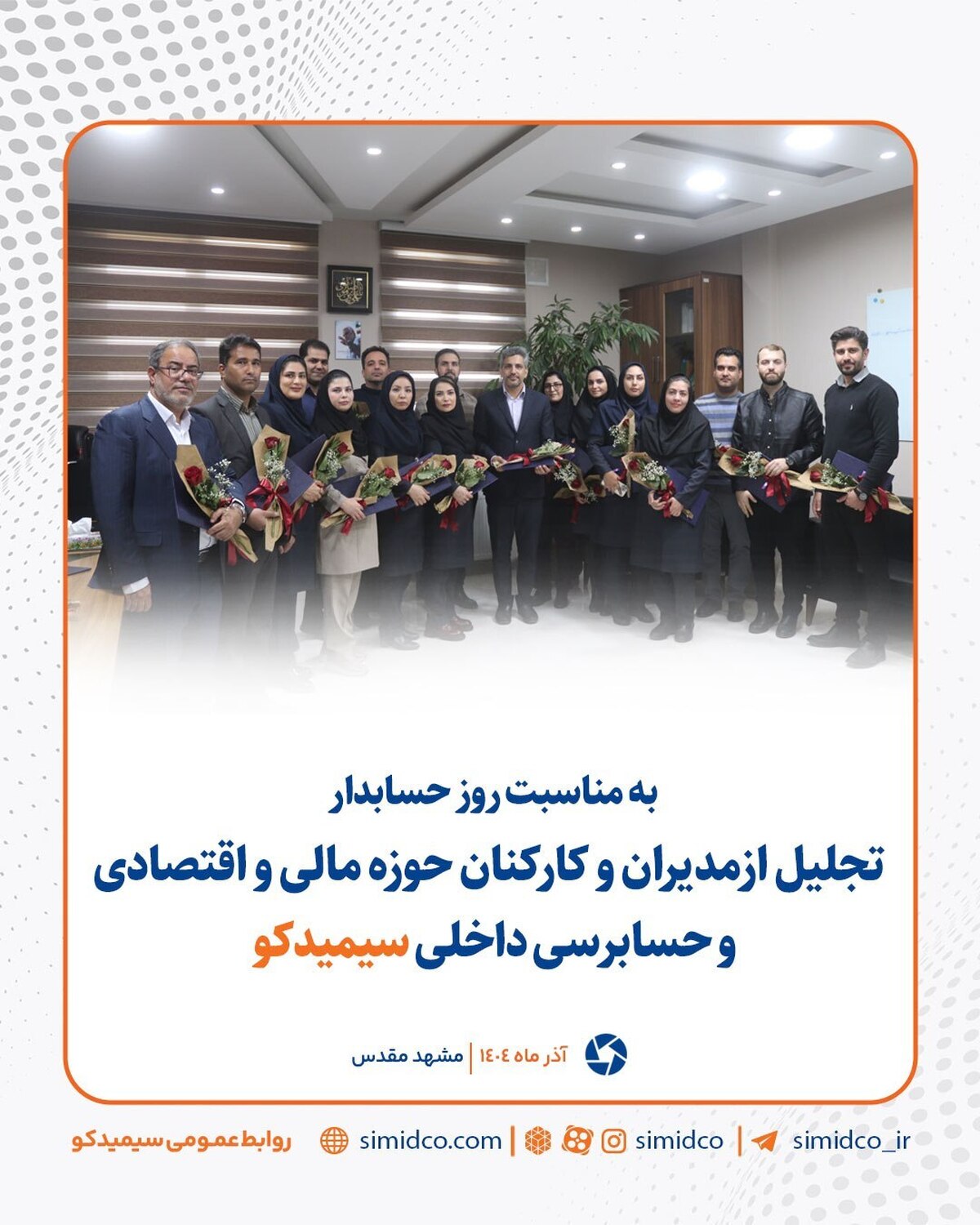 تجلیل از مدیران و کارکنان حوزه مالی و اقتصادی و حسابرسی داخلی سیمیدکو به مناسبت روز حسابدار