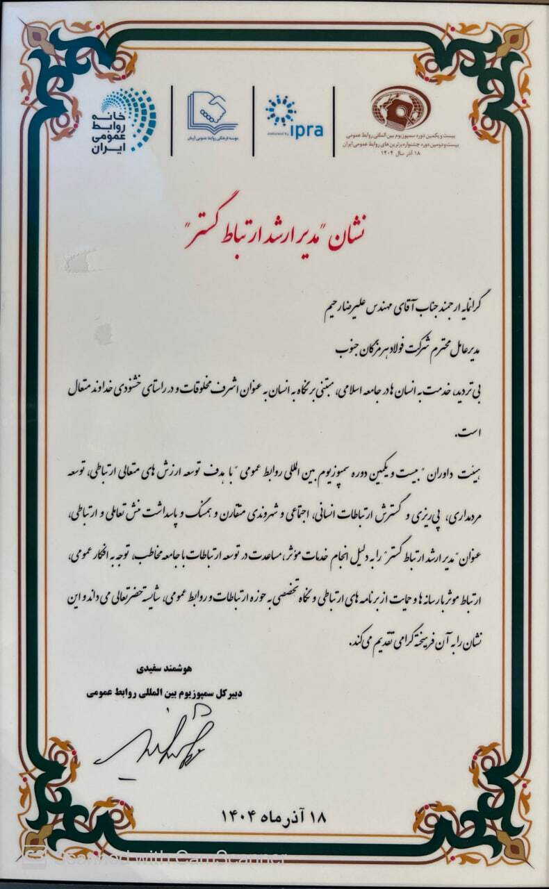 نشان مدیر ارشد ارتباط گستر به فولاد هرمزگان رسید