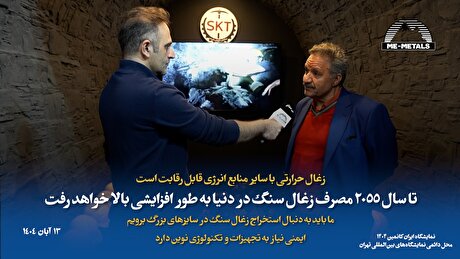 زغال حرارتی با سایر منابع انرژی قابل رقابت است/ تا سال ۲۰۵۵ مصرف زغال سنگ در دنیا به طور افزایشی بالا خواهد رفت/ ما باید به دنبال استخراج زغال سنگ در سایز‌های بزرگ برویم/ ایمنی نیاز به تجهیزات و تکنولوژی نوین دارد