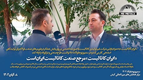 «ایران کاتالیست» مرجع صنعت کاتالیست ایران است/ «ایران کاتالیست» به عنوان اولین شرکت غیرتولیدی کاتالیست به صورت تخصصی بر روی پایش عملکرد ریفورمر‌های صنعت فولاد برای تولید آهن اسفنجی کار می‌کند و در سمپوزیوم فولاد ۱۴۰۴ توانست طرح صنعتی و نوآورانه را ارائه کند