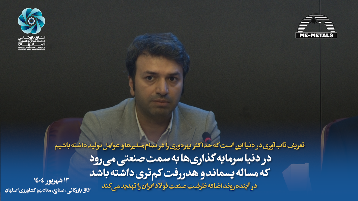 تعریف تاب‌آوری در دنیا این است که حداکثر بهره‌وری را در تمام متغیر‌ها و عوامل تولید داشته باشیم/ در دنیا سرمایه‌گذاری‌ها به سمت صنعتی می‌رود که مساله پسماند و هدررفت کم‌تری داشته باشد/ در آینده روند اضافه ظرفیت صنعت فولاد ایران را تهدید می‌کند
