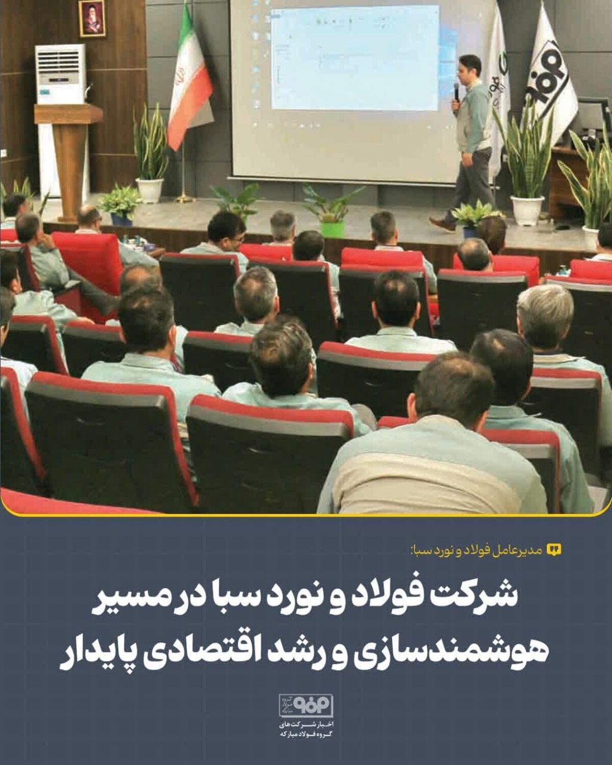 شرکت فولاد و نورد سبا در مسیر هوشمندسازی و رشد اقتصادی پایدار