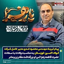 پیام تبریک مدیرعامل شرکت فولاد اکسین خوزستان به مناسبت ولادت با سعادت حضرت فاطمه زهرا (س) و بزرگداشت مقام زن و مادر