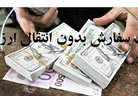 مجوز واردات بدون انتقال ارز کالا‌های اساسی صادر شد