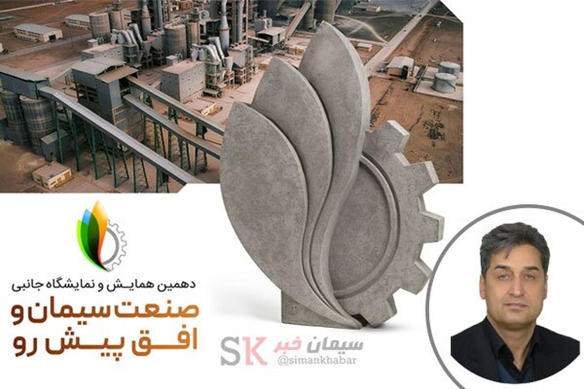 پیشنهاد ایجاد مرکز نوآوری صنعت سیمان با همکاری دانشگاه حکیم سبزواری