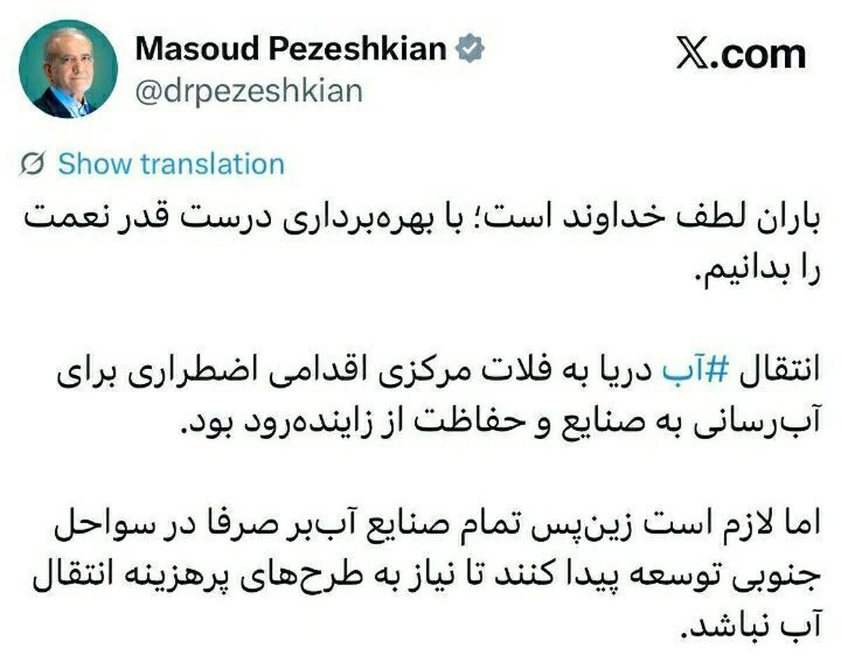 پزشکیان: ضروری است زین‌پس تمام صنایع آب‌بر صرفاً در سواحل جنوبی توسعه پیدا کنند