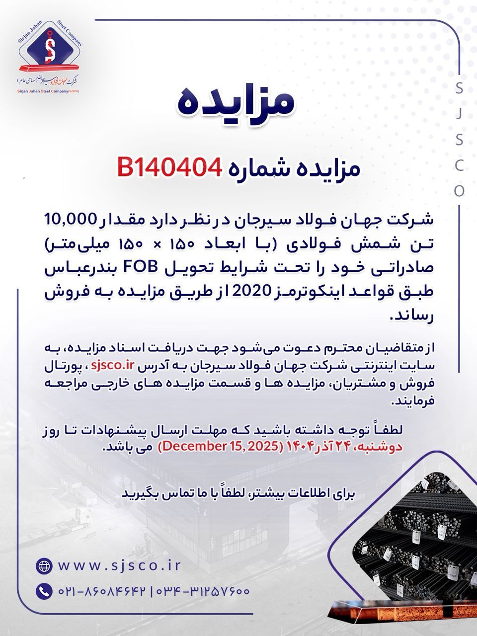 مزایده شماره B۱۴۰۴۰۵ شرکت جهان فولاد سیرجان