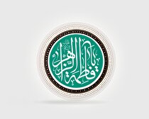 پیام مدیرعامل گروه ملی صنعتی فولاد ایران به مناسبت فرا رسیدن سالروز ولادت حضرت فاطمه زهرا (س)