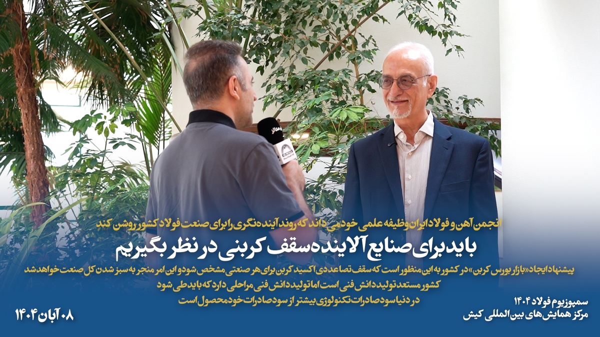 انجمن آهن و فولاد ایران وظیفه علمی خود می‌داند که روند آینده‌نگری را برای صنعت فولاد کشور روشن کند/ باید برای صنایع آلاینده سقف کربنی در نظر بگیریم
