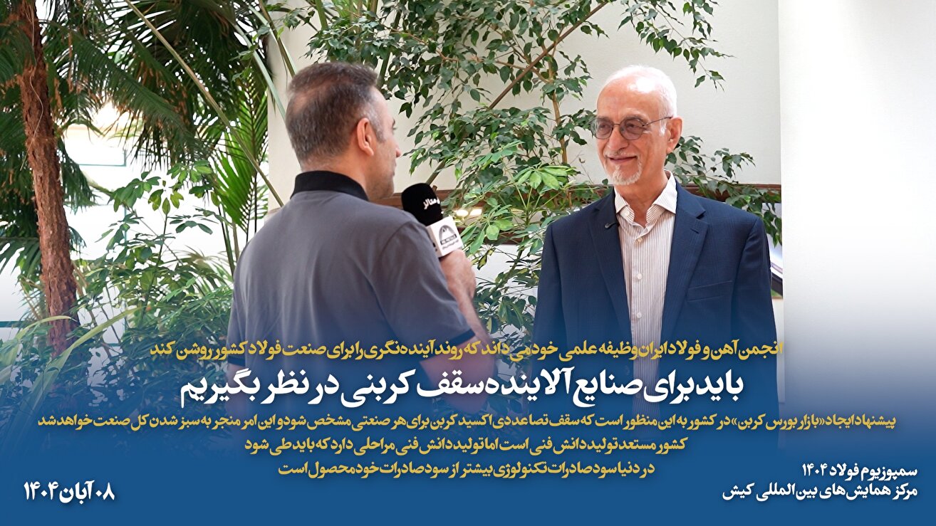 انجمن آهن و فولاد ایران وظیفه علمی خود می‌داند که روند آینده‌نگری را برای صنعت فولاد کشور روشن کند/ باید برای صنایع آلاینده سقف کربنی در نظر بگیریم