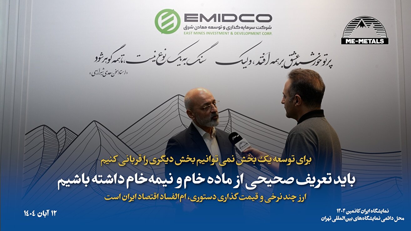 برای توسعه یک بخش نمی‌توانیم بخش دیگری را قربانی کنیم/ باید تعریف صحیحی از ماده خام و نیمه‌خام داشته باشیم/ ارز چند نرخی و قیمت‌گذاری دستوری، ام‌الفساد اقتصاد ایران است