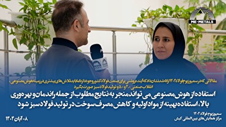 مقالاتی که در سمپوزیوم فولاد ۱۴۰۴ ارائه شد نشان داد که آینده روشنی برای صنعت فولاد کشور وجود دارد، اما باید تلاش‌های بیشتری در زمینه هوش مصنوعی، انقلاب صنعتی ۴.۰ و ۵.۰ و تولید فولاد سبز صورت بگیرد/ استفاده از هوش مصنوعی می‌تواند منجر به نتایج مطلوب از جمله راندمان و بهره‌وری بالا، استفاده بهینه از مواد اولیه و کاهش مصرف سوخت در تولید فولاد سبز شود