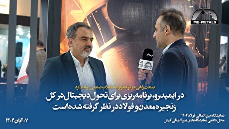 صنعت راهی جز توجه ویژه به انقلاب صنعتی ۴ و ۵ ندارد/ در ایمیدرو، برنامه‌ریزی برای تحول دیجیتال در کل زنجیره...