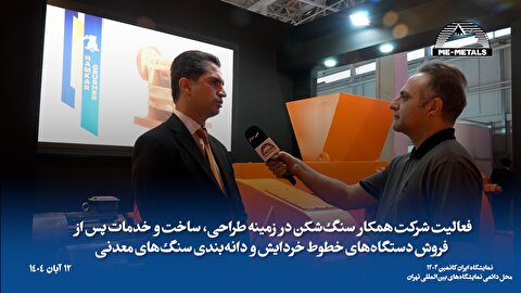 فعالیت شرکت همکار سنگ‌شکن در زمینه طراحی، ساخت و خدمات پس از فروش دستگاه‌های خطوط خردایش و دانه‌بندی سنگ‌های معدنی