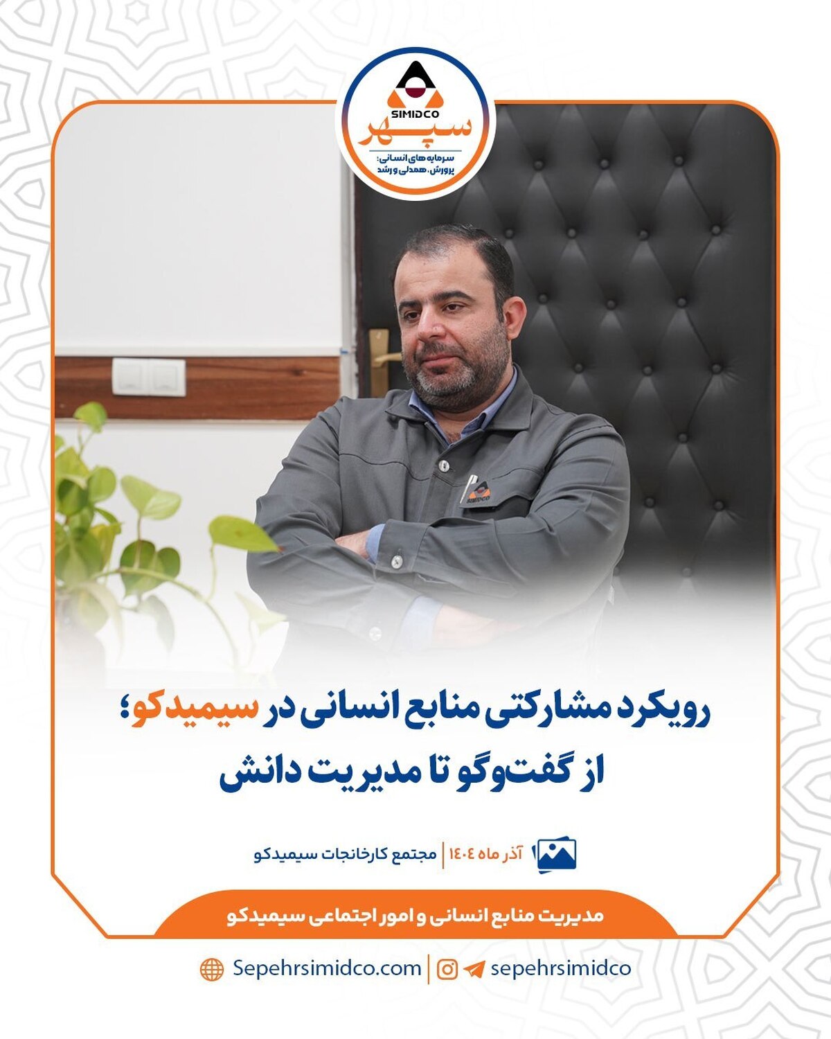 رویکرد مشارکتی منابع انسانی در سیمیدکو/ از گفت‌و‌گو تا مدیریت دانش