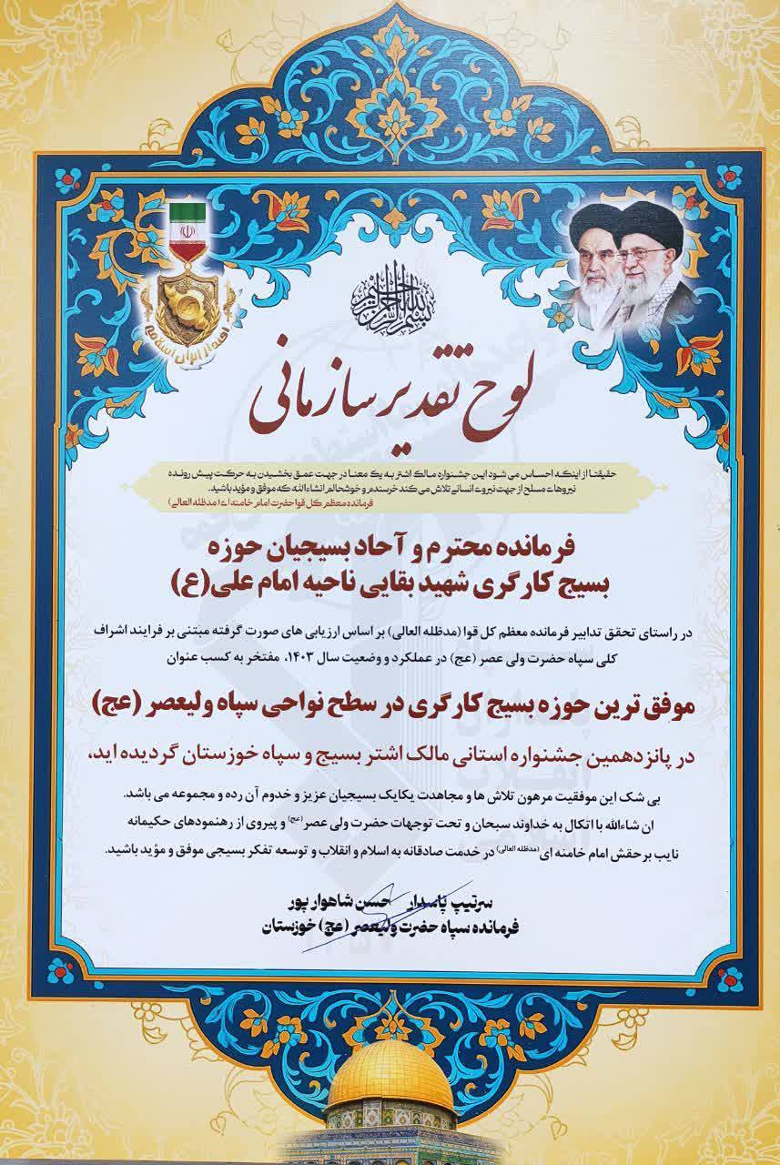 کسب عنوان موفق‌ترین حوزه بسیج کارگری استان خوزستان توسط حوزه مقاومت بسیج کارگری شهید بقایی فولاد خوزستان