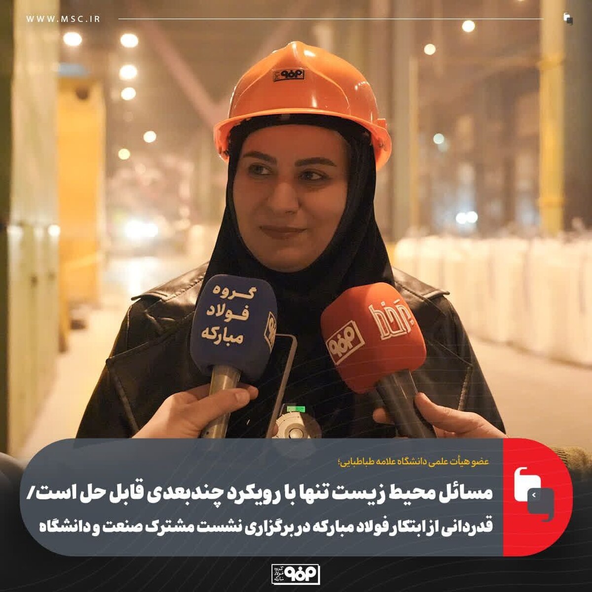 مسائل محیط زیست تنها با رویکرد چندبعدی قابل حل است/ قدردانی از ابتکار فولاد مبارکه در برگزاری نشست مشترک صنعت و دانشگاه