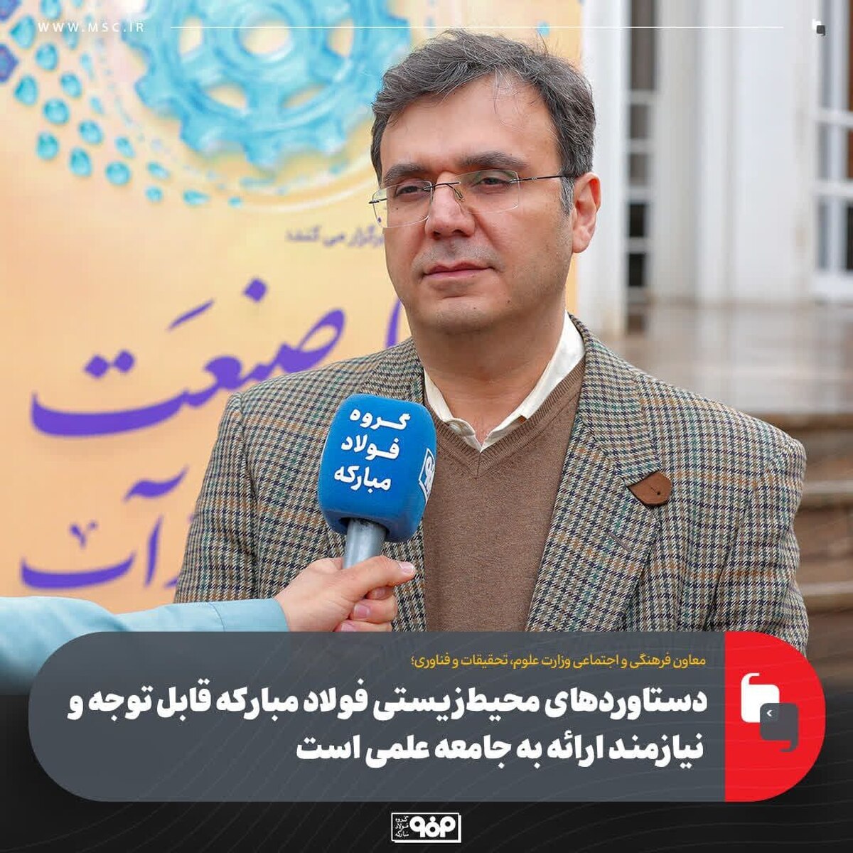 دستاورد‌های محیط‌زیستی فولاد مبارکه قابل توجه و نیازمند ارائه به جامعه علمی است