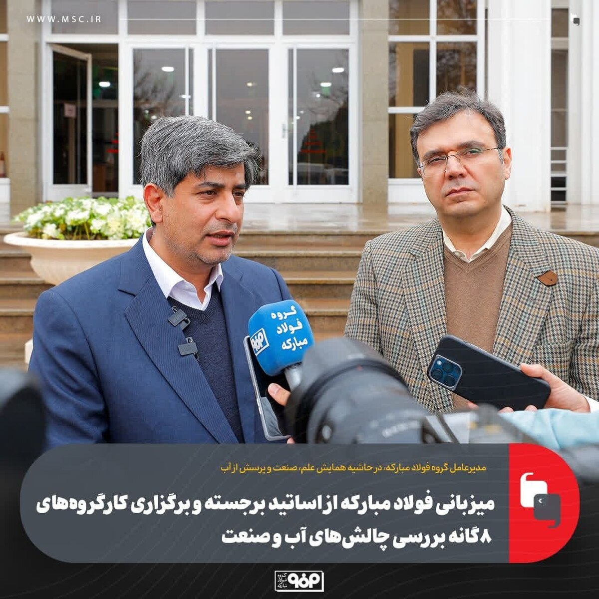 میزبانی فولاد مبارکه از اساتید برجسته و برگزاری کارگروه‌های ۸گانه بررسی چالش‌های آب و صنعت/ گفت‌و‌گو‌های تخصصی صنعت و دانشگاه به الگوی جدید همکاری تبدیل می‌شود