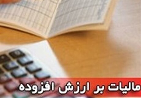 واریز آنی مالیات ارزش افزوده پلتفرم‌های خانگی به خزانه