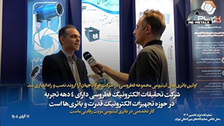اولین باتری‌های لیتیومی مجموعه فطروسی در شرکت فولاد جهان آرا اروند نصب و راه‌اندازی شد/ شرکت تحقیقات الکترونیک فطروسی دارای ۴ دهه تجربه در حوزه تجهیزات الکترونیک قدرت و باتری‌ها است/ کار تخصصی در باتری لیتیومی مزیت رقابتی ماست