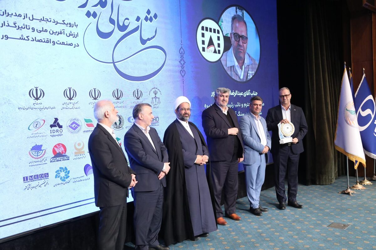 «نشان عالی مدیر سال» به شرکت معادن سنگ آهن احیاء سپاهان رسید