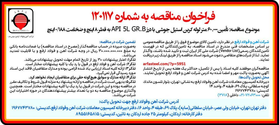 تأمین ۶۰.۰۰۰ متر لوله کربن استیل جوشی با درز API ۵L GR.B - به قطر ۸ اینچ و ضخامت ۰/۱۸۸ اینچ