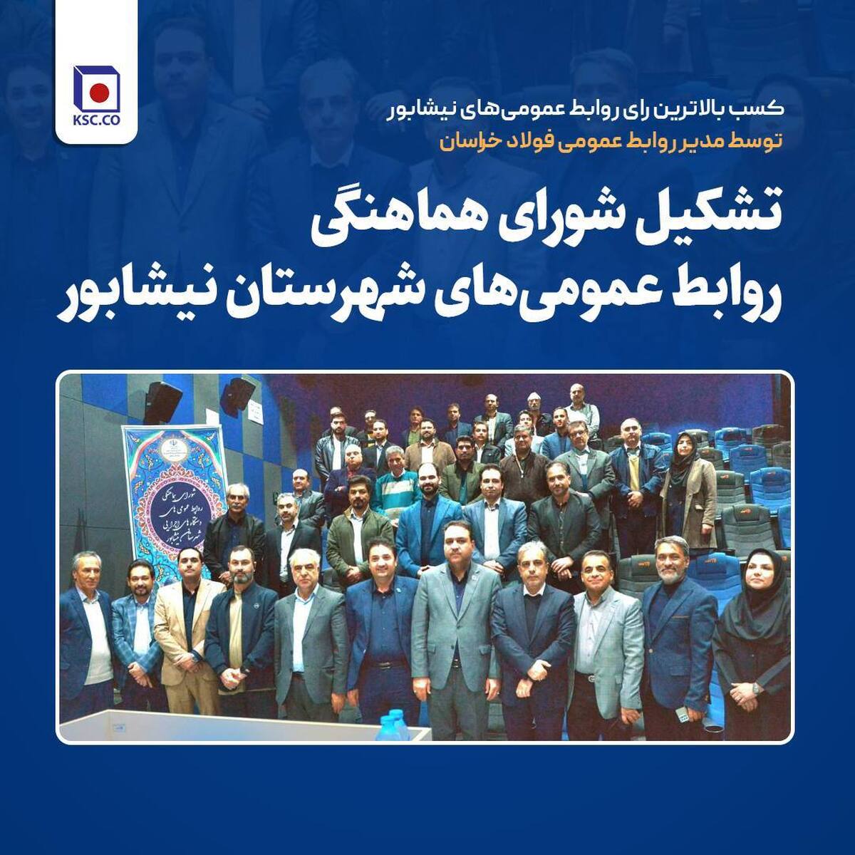 کسب بالاترین رای روابط‌عمومی‌های نیشابور توسط مدیر روابط عمومی فولاد خراسان