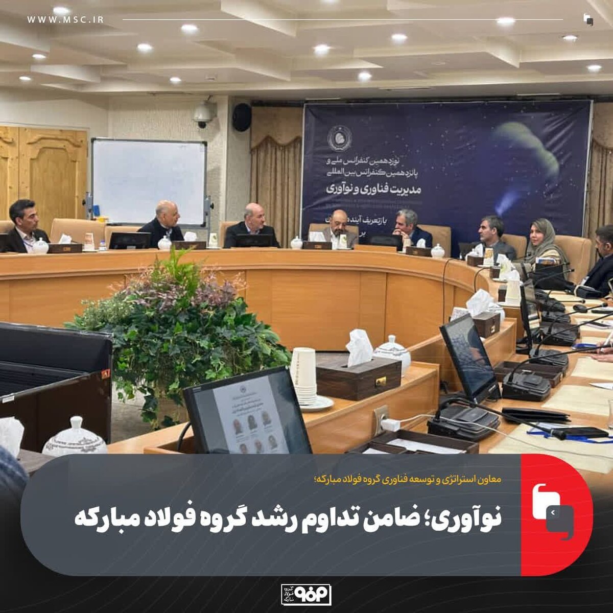 نوآوری؛ ضامن تداوم رشد گروه فولاد مبارکه