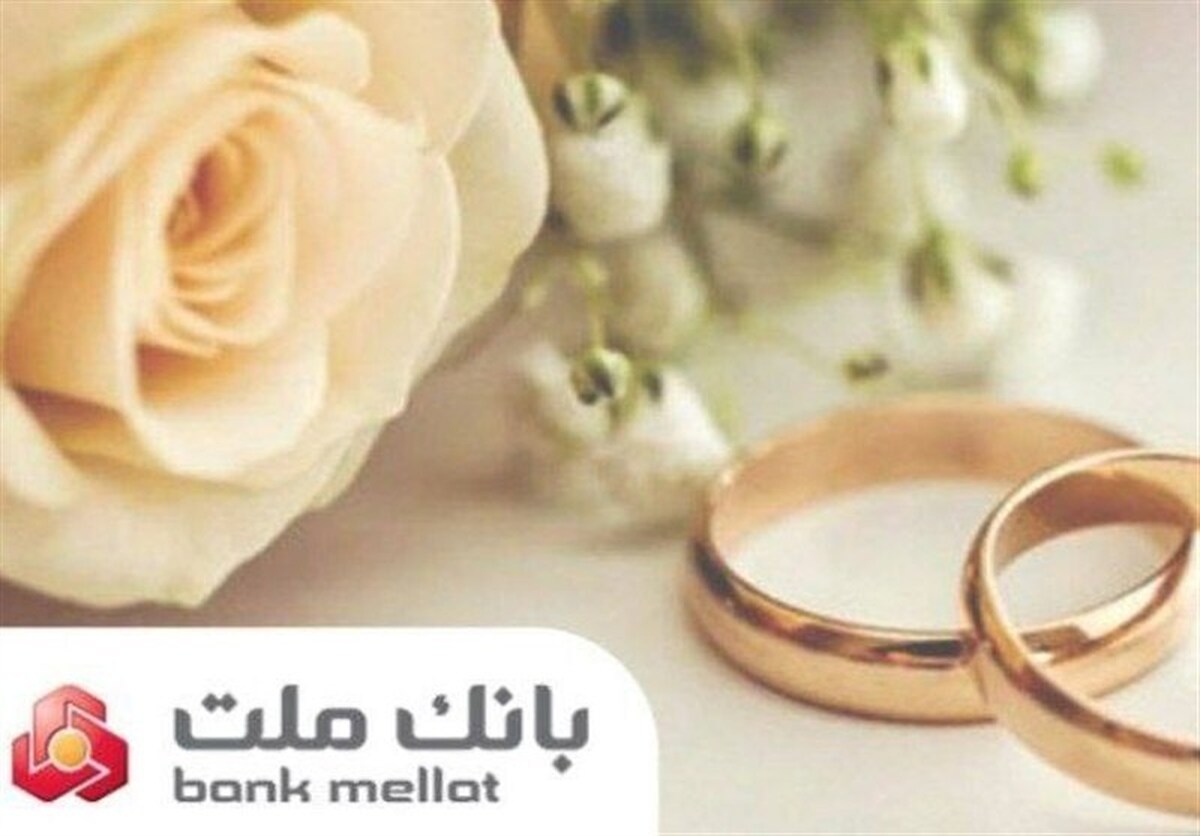 عملکرد قابل توجه بانک ملت در پرداخت تسهیلات ازدواج و فرزندآوری در ۸ ماهه ابتدای سال