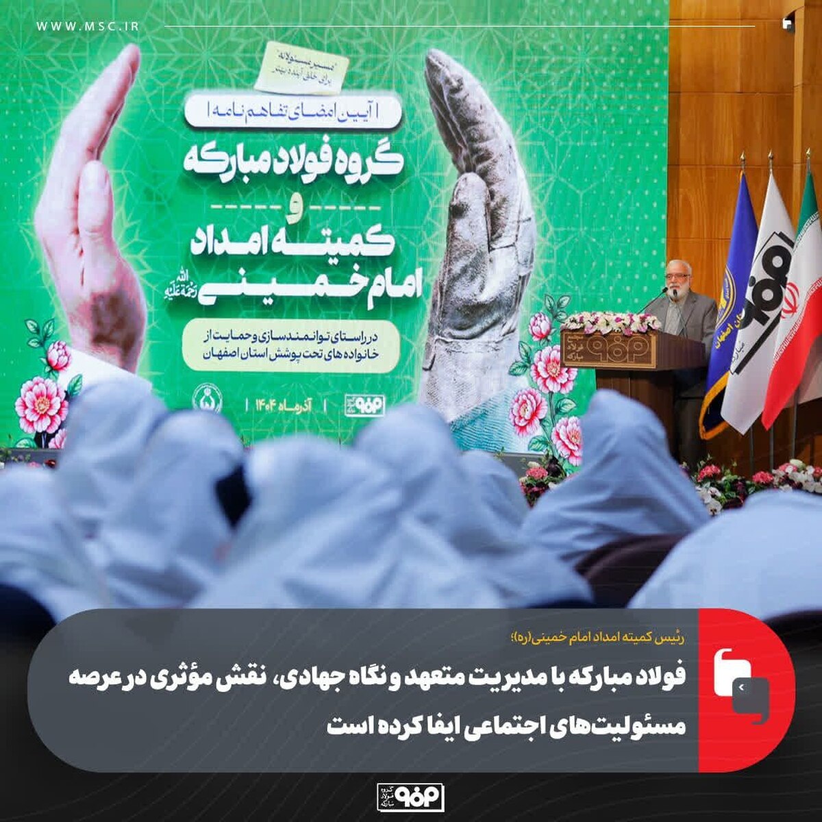 فولاد مبارکه با مدیریت متعهد و نگاه جهادی، نقش مؤثری در عرصه مسوولیت‌های اجتماعی ایفا کرده است