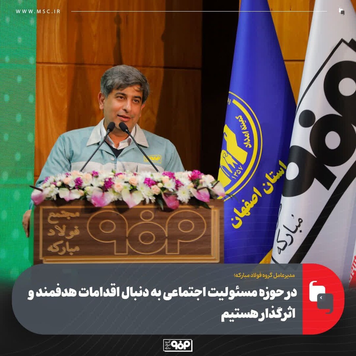 در حوزه مسوولیت اجتماعی به دنبال اقدامات هدفمند و اثرگذار هستیم