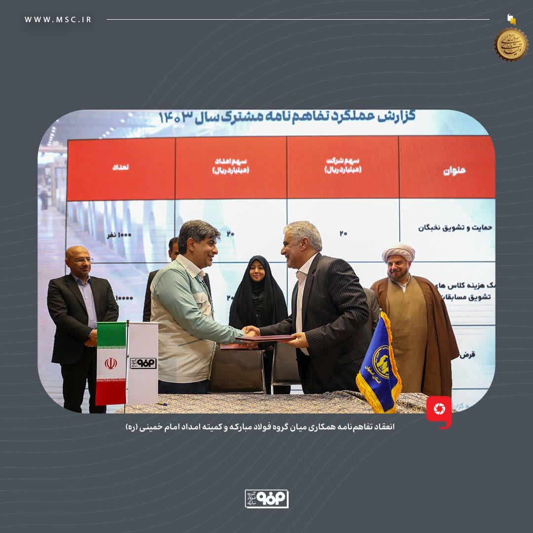 انعقاد تفاهم‌نامه همکاری میان گروه فولاد مبارکه و کمیته امداد امام خمینی (ره)