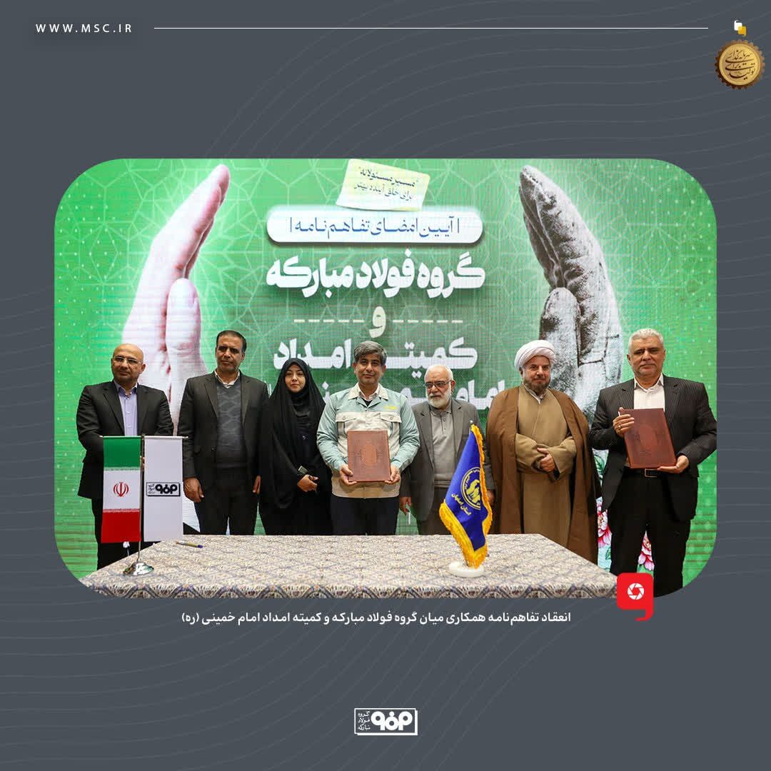 انعقاد تفاهم‌نامه همکاری میان گروه فولاد مبارکه و کمیته امداد امام خمینی (ره)