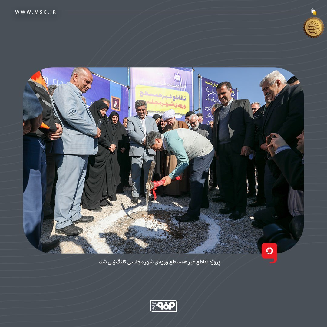 پروژه تقاطع غیرهمسطح ورودی شهر مجلسی کلنگزنی شد پروژه تقاطع غیرهمسطح ورودی شهر مجلسی کلنگزنی شد